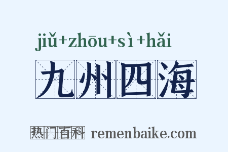 九州四海是什么意思的图片